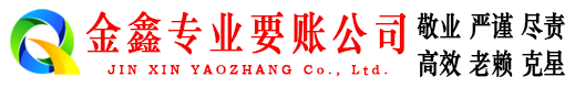 中山金鑫清债公司